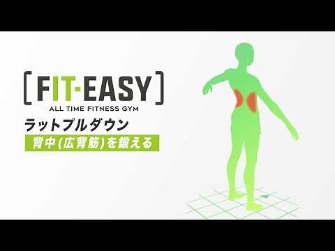 「FITEASY」マシンの使い方11 ラットプルダウン(背中)