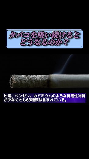 もしもタバコを吸い続けると？#バイエンス