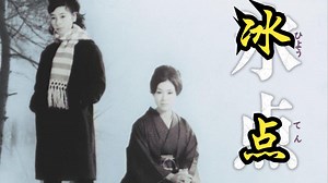 【山本萨夫】1966 冰点 Freezing Point