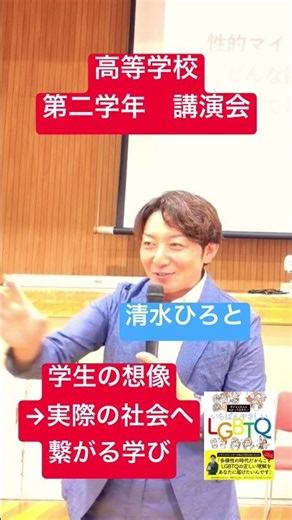 【大阪府】高等学校 探究 人権 ジェンダー学習 性の多様性 社会科 保健 講演会講師清水ひろと