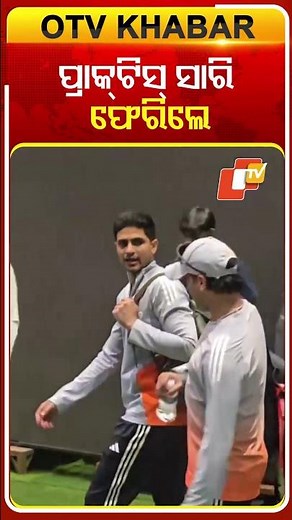 ପ୍ରାକ୍ଟିସ୍ ସାରି ଫେରିଲେ #CricketAtBarabati #BarabatiStadium #CuttackCricket #Stadium #OdishaTV #OTV