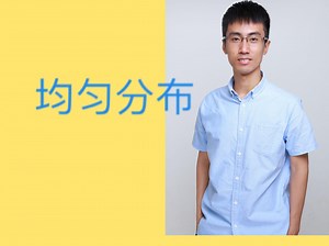 五分钟直觉理解均匀分布