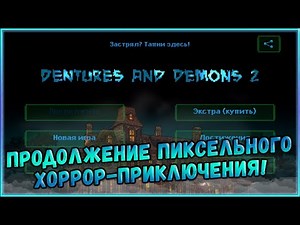 Продолжение Пиксельного Хоррор-Приключения с Чёрным Юмором! [Dentures and Demons 2]