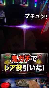 【新鬼武者3】鬼ガチチャンスでレア役降臨！直上位AT突入も！ #パチスロ #スロット #スマスロ #パチンコ #当たり動画 #激アツ #脳汁 #新鬼武者 #パチプロ