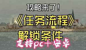 《任务流程》解锁条件！！支持双端下载！JIOUUJYUF5C