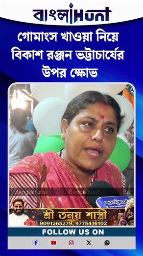 গোমাংস খাওয়া নিয়ে বিকাশ রঞ্জন ভট্টাচার্যের উপর ক্ষোভ প্রকাশ বিজেপি কর্মী সমর্থকদের
