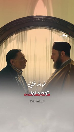 عوالم خفية: مواجهة وتهديدات مشوقة