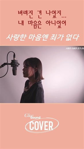 사랑한 마음엔 죄가 없다 커버 #cover