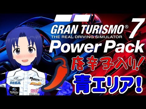 【 GRAN TURISMO 7 SPECⅢ 】 唐辛子を最低1本添えてPOWER PACK （青エリア）を進めていきます！！