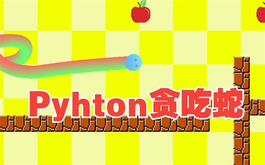 用Python做一只可可爱爱的贪吃蛇吧-换一种玩法学Python第25期