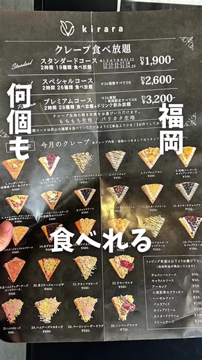 何個食べても怒られない 1,900円クレープ食べ放題 2時間で最大26種類！ チョコやフルーツを使った甘い系から、 しっかり食べ応えのある惣菜系まで食べ放題🔥 クレープは少し小さめだから、 いろんな種類を楽しめるのが嬉しい！ しかも生地は米粉100％。 「もちもち」と「バリカタ」から 好きな焼き加減を選べて、 注文後に1枚ずつ作ってくれます🙆‍♂️ プレミアムコースなら クレープ26種類にドリンク飲み放題付き！ クレープ好きにはたまらないお店でした🤤 【食べ放題メニュー・2時間制】 ・スタンダード／19種類 1,900円 ・スペシャル／26種類 2,600円 ・プレミアム／26種類＋ドリンク飲み放題 3,200円 ※ラストオーダーは終了15分前 毎月5日 ランダムで1,900円クレープ食べ放題 最高26個 平均7個 10個食べたら元が取れる 生地はモチモチ・バリカタから選べる 1個目 4種ベリーのホイップレアチーズ 2個目 バナナチョコ 3個目 シュガーバター 4個目 生ハムとチェダーチーズオーロラソース 【混雑状況】 予約なしでも入店できますが、予約優先！ 席数が少ないため、土