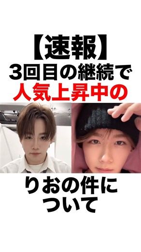 Part1 【速報】3回目の継続で人気上昇中のりおの件について【今日好き】【ラヨーン編】