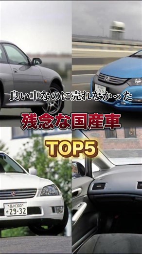 車の裏知恵袋 on Instagram: "良い車なのに売れなかった残念な国産車5選 #車好き #車好きとつながりたい"