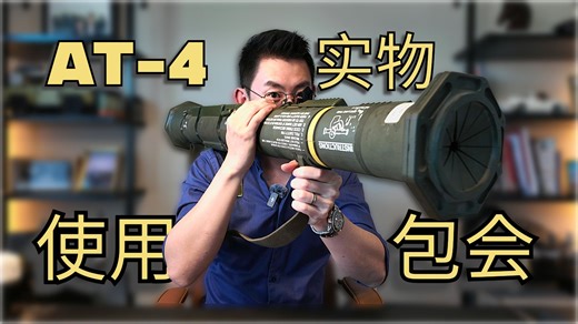 AT-4 火箭筒 使用操作指南 HOW TO USE AT-4 LAUNCHER