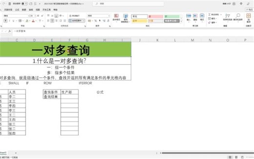 【Excel函数嵌套】一对多查询-INDEX/IF/SMALL/ROW/IFERROR
