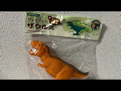 セリアで売られているゼンマイ式の恐竜フィギュアをレビューしてみた！ぴょんぴょんザウルス Dinsoaur figure from dollar tree review