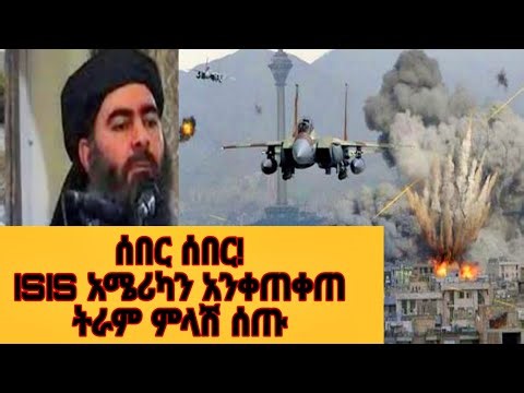 አሜሪካ ምላሽ ሰጠች ፣ ISIS አድፍጧል‪@tomay_tube‬