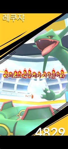 고페스트 전야제 레쿠자 디아루가 레이드 #pokemon #회귀 #포켓몬고 #레쿠쟈 #디아루가