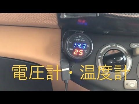 【カーグッズ】電圧計・温度計つきUSBシガーソケット