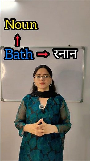 Learn Bath and Bathe Correctly | English Grammar Lesson with Examples #english #shorts