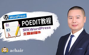 POEDIT是什么？能做什么？（汉化WordPress主题和插件工具）