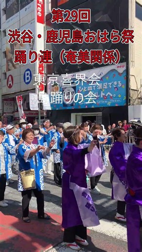第29回渋谷・鹿児島おはら祭り踊り連(奄美関係)
