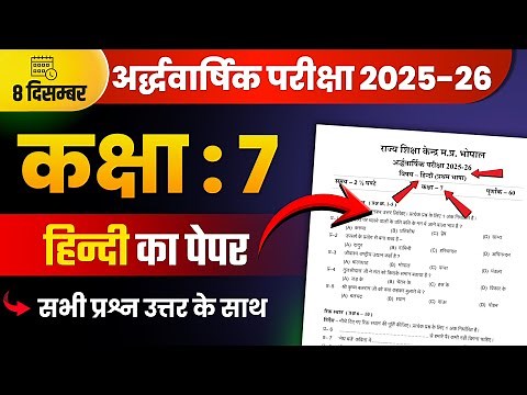8 दिसम्बर कक्षा 7वीं हिन्दी अर्द्धवार्षिक पेपर 2025-26 | kaksha satvin ka hindi ka paper