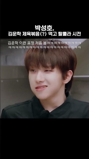 운학이 제육볶음 먹고 탈룰라 시전한 박성호 #boynextdoor #보넥도 #보이넥스트도어 #박성호 #운학 #제육볶음 #탈룰라