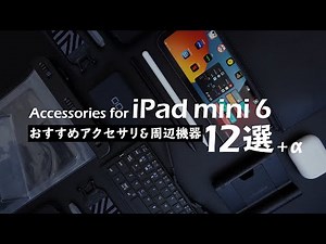 Recommended iPad mini 6 accessories [Reading and watching videos at home / Working on the go]