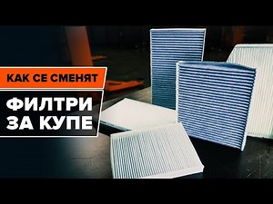 Как да смените филтърa за купе на колата си [AUTODOC УРОК]