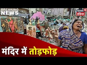 Pakistan: रावलपिंडी में 100 साल पुराने हिंदू मंदिर पर हमला, दरवाजे और सीढ़ियां भी तोड़ीं