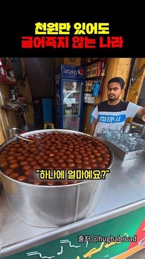 A country where you won't starve to death with just a thousand won