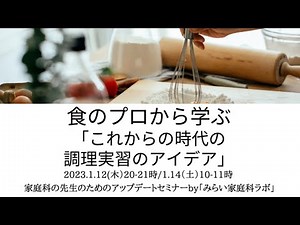 「これからの時代の調理実習のアイデア」 ～１コマで出来る食のワークショップ～