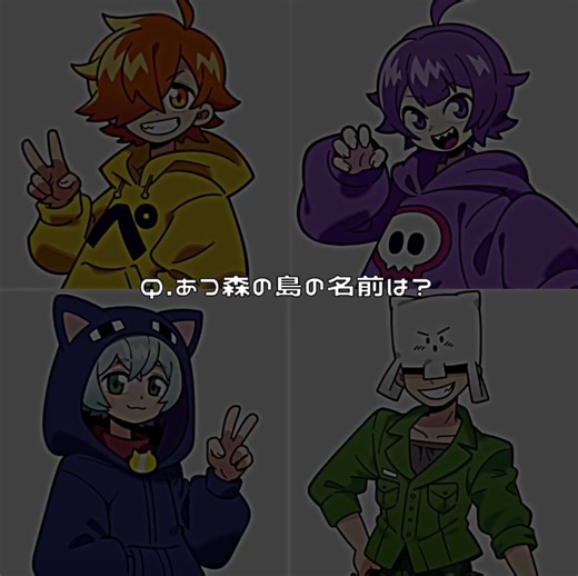 あつ森の島の名前を教えてください！