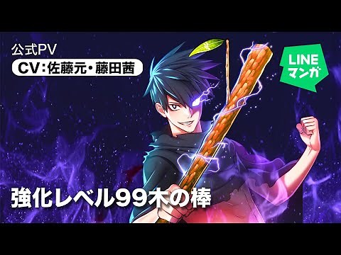 『強化レベル99 木の棒』公式PV CV:佐藤元・藤田茜