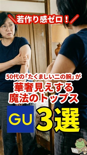 【2026最新GU】もう隠さない！50代の二の腕を魔法のように消し去る名品3選 #GU #ジーユー #50代ファッション #二の腕痩せ #華奢見え