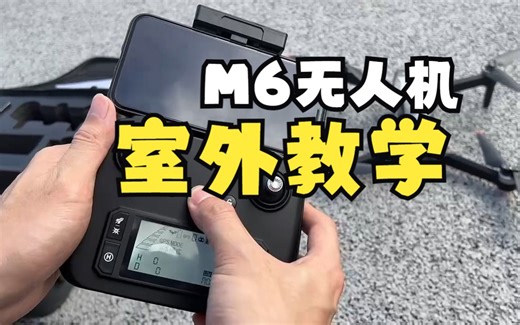 M6无人机室外操作教学