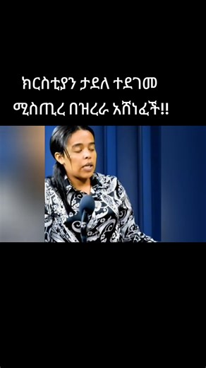 ሚስጢረ እና የብልፅግና ተወካዮች ትንቅንቅ!! #ብልፅግና #ኢሀፓ #ሚስጢረ #amharatiktok #chrstiantadele