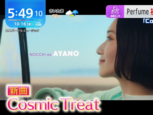 【Perfume】2024.10.16 Cosmic Treat MV TV 解禁