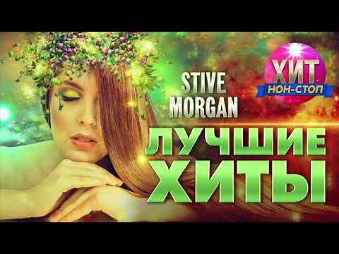 Stive Morgan - Лучшие Хиты