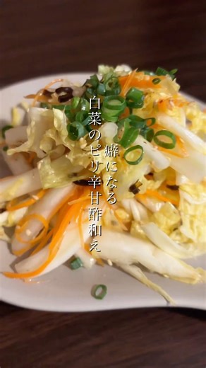 白菜大量消費！ピリ辛甘酢和え#簡単レシピ #白菜 #ピリ辛 #常備菜