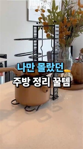 냄비 후라이팬 정리대 들이고 나서 주방이 깔끔해졌어요! #쿠팡추천템