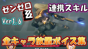 【ゼンゼロ】全キャラ３種Ver1.6まで。連携スキル放置ボイス（ブレイクボイス）集【ゼンレスゾーンゼロ】【ZZZ】