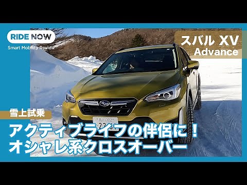 新型スバル XV Advance 雪上試乗レビュー by 島下泰久