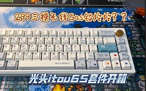 【套件开箱】299元三模无线版Zoom65？？光头itou65三模铝坨坨机械键盘套件开箱体验（ttc烈焰紫轴 程序员键帽）