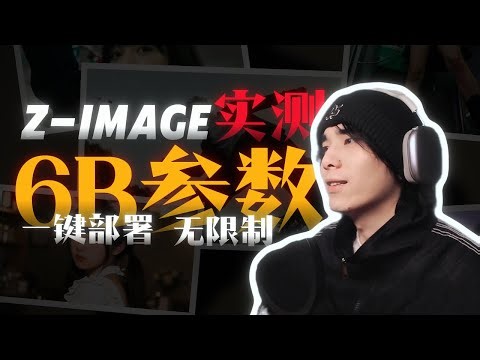 告别显卡焦虑！实战ComfyUI一键部署Z-Image，6B小模型这效果太离谱了！ #通义大模型 #qwen #qwenchat