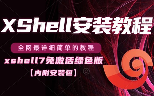 【附安装包和激活码】2023年最新Xshell7安装及使用教程