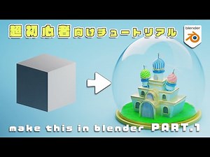 【blender】超初心者向けチュートリアル/簡単お城の作り方/デフォルメミニチュア調/PART1
