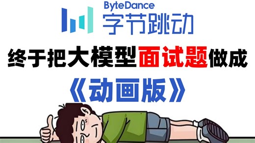 【避雷宝典】大模型面试题最强动画讲解！全程干货，5小时直接拿下，让你少走99%的弯路，比啃书强多了！！！