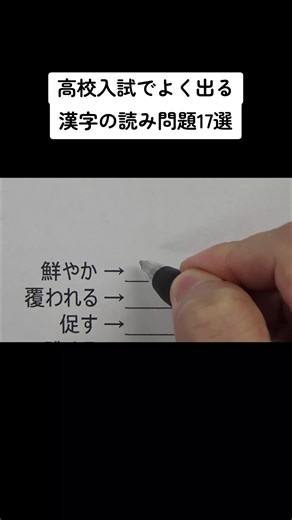 高校入試でよく出る漢字の読み問題17選
